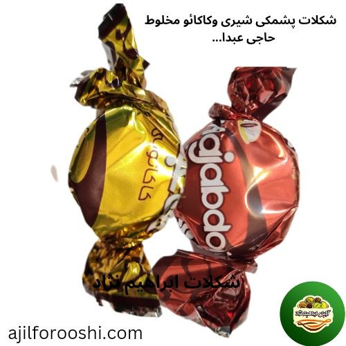 مشاهده شکلات پشمکی شیری و کاکائو حاج عبدالله ابراهیم نژاد